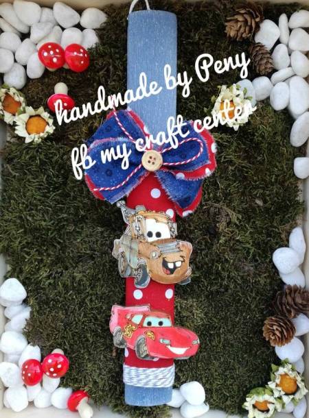 Πασχαλινή λαμπάδα cars